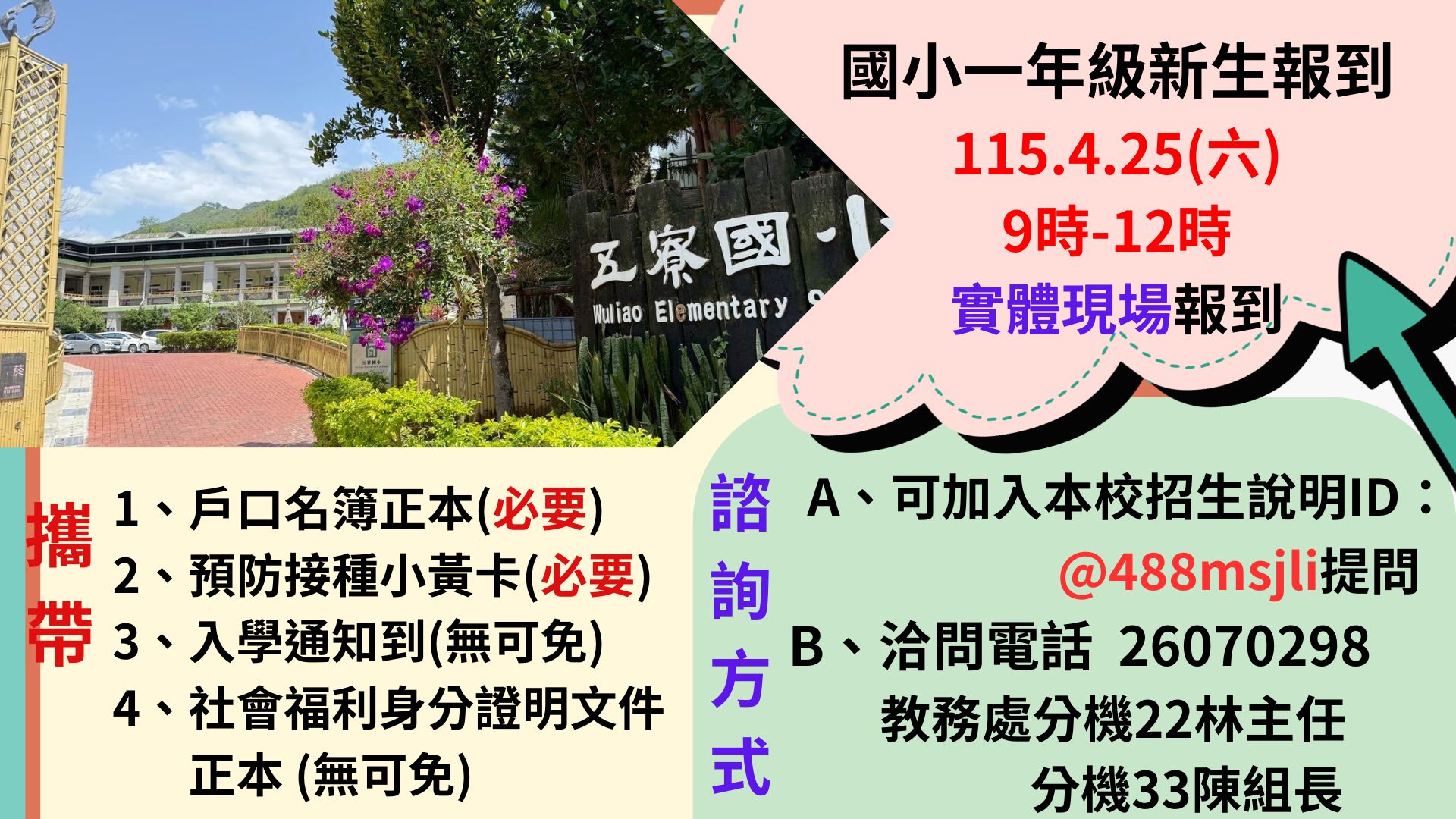 115學年度五寮國小一年級新生報到資訊