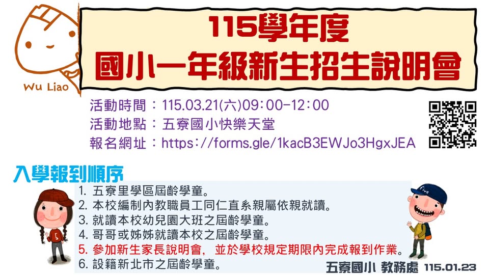 115學年度即將就讀國小一年級的新生家長說明會報名資訊以及新生報到順序