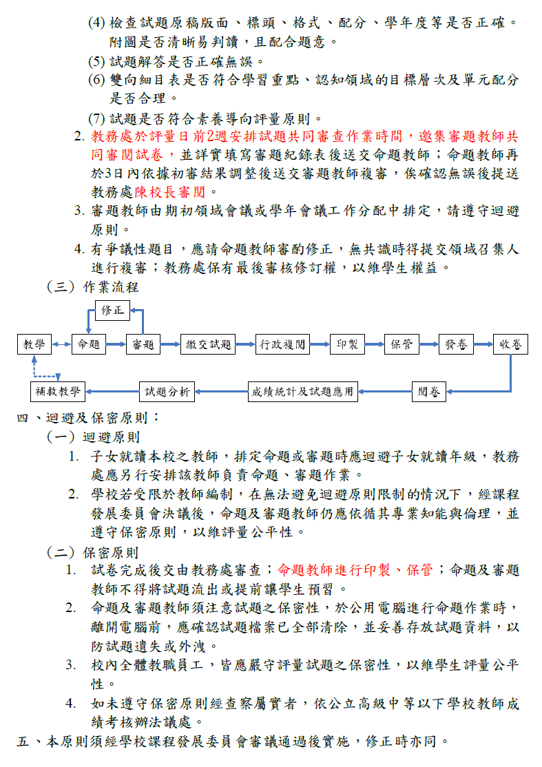 新北市三峽區五寮國民小學定期評量命審題機制與迴避原則2