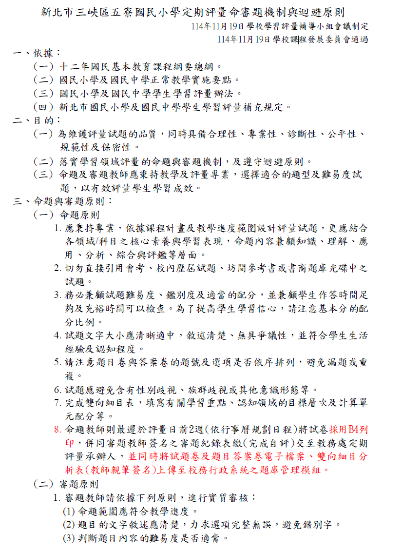 新北市三峽區五寮國民小學定期評量命審題機制與迴避原則1