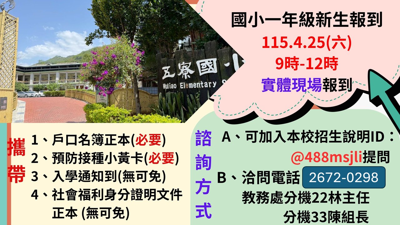 新北市五寮國民小學115學年度國小一年級新生報到專區路徑