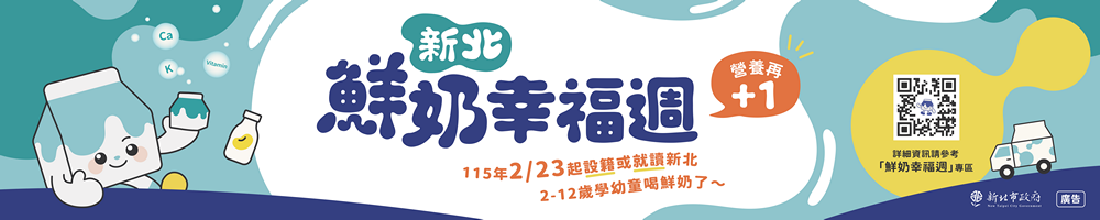 新北市2-12歲學幼童喝鮮奶政策宣導與活動專區路徑