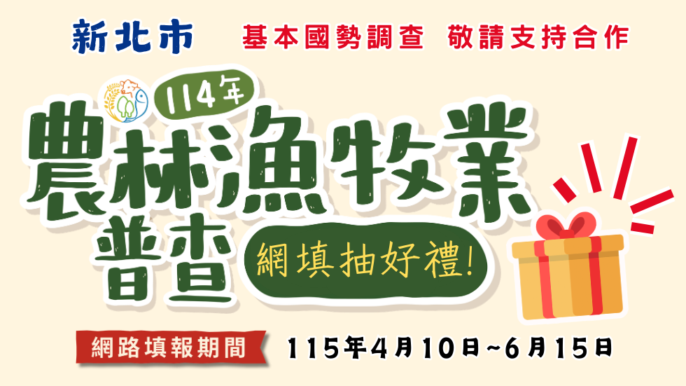 新北市114年度農林漁牧業普查海報