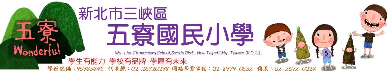 新北市三峽區五寮國民小學