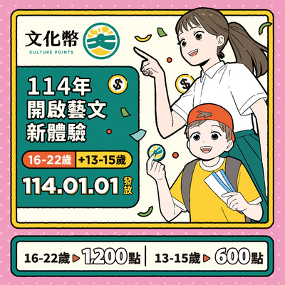 有關114年文化禮金發放事宜，請各校運用網路或新媒體協助推廣宣導所屬家長學生，鼓勵13歲青少年儘速領用，請查照。圖片