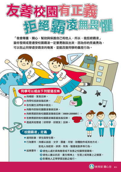 防制校園霸凌