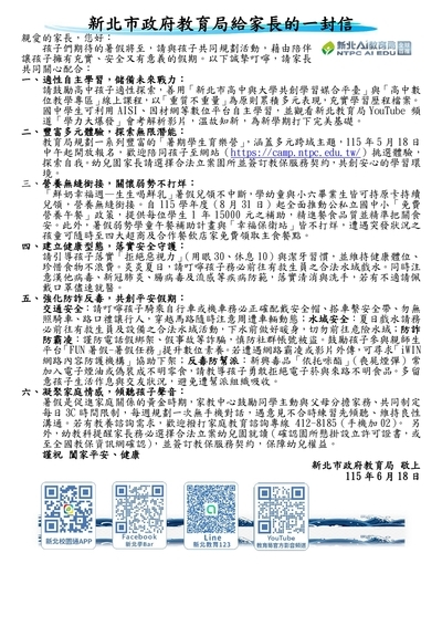 114學年度 新北市政府教育局給家長的一封信