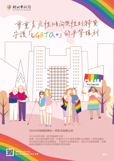 轉知 新北市政府114年CEDAW宣導文宣:「LGBTQ+族群權益保障」圖片