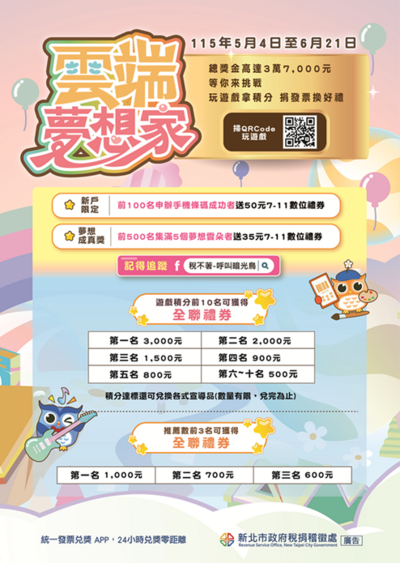 租稅知識遊戲活動DM